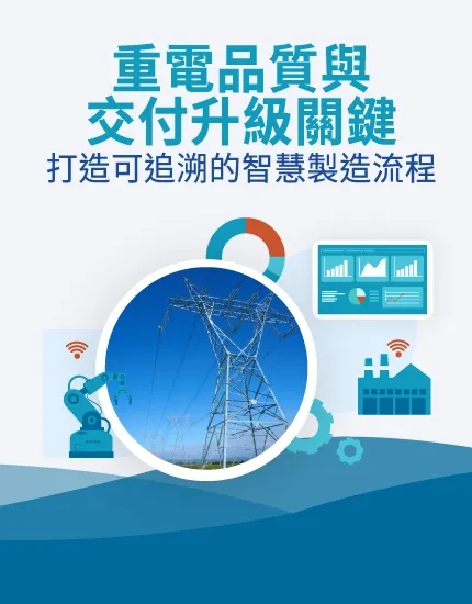 MES 如何解決重電產業 5 大痛點？一次看懂數據整合關鍵