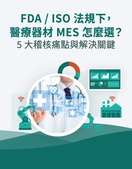 FDA / ISO 法規下，醫療器材 MES 怎麼選？5 大稽核痛點與解決關鍵