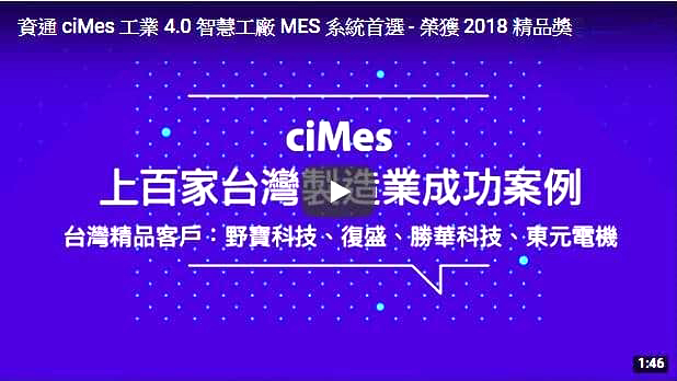 影片：資通MES系統 榮獲2018精品獎